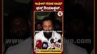 'ಬಘೀರ' ಗರುಡ ರಾಮ್​​​ ಫಸ್ಟ್ ರಿಯಾಕ್ಷನ್​.. | #SriMurali #Bagheera #KFI #GarudaRam #newsfirstlive