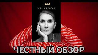 Обзор документального фильма I Am: Celine Dion (2024). Мнение певицы