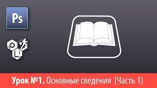 Adobe Photoshop для глухих (РЖЯ, deaf). Лекция №1. Основные сведения (Часть 1)