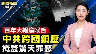 百年大報淪喉舌、中共跨國鎮壓、掩蓋驚天罪惡！中國多地現「不帶女朋友不准進村」橫幅！川普上任前訪國會、團結共和黨！美國打關稅戰！加拿大省長：中共是問題所在！【 #晚間新聞 】｜ #新唐人電視台