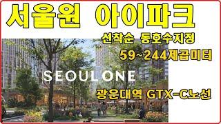 (선착순 동호수지정) 서울원 아이파크 광운대역 GTX-C 노선  노원구 아파트 현대산업개발 미래 초고급 아파트입니다.