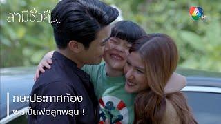 กษะประกาศก้อง ผมเป็นพ่อลูกพรุน ! | ไฮไลต์ละคร สามีชั่วคืน EP.15 | Ch7HD