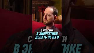 С мозгами в энергетике делать нечего | Антон Михайлов