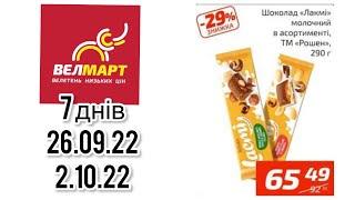 Акції #Велмарт | 26.09-02.10.22