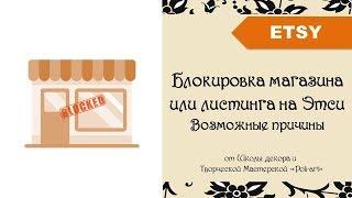 Блокировка магазина или листинга на Этси "Возможные причины" + 40 бесплатных листинга open etsy shop