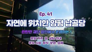 Ep.41 탄탄한 재단법인에서 운영하는 자연친화적 양평 납골당/분양 및 가격 안내/박혜수 실장(010 8807 8011)