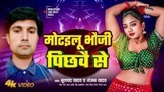 मोटइलू भौजी पीछवैं से #motailu bhauji pichhawai se # moolchand yadav sanjana yadav #bhojpuri gana