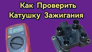 Как и Чем можно проверить Катушку Зажигания Инжекторного Двигателя