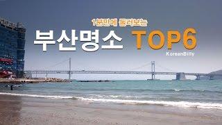 1분만에 여행하는 부산 명소 TOP 6!(Travelling Top 6 Busan Attractions in 1 min!) [Korean Billy]