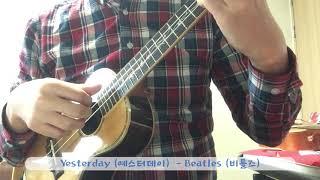 Yesterday (예스터데이) - Beatles (비틀즈) Ukulele 우쿨렐레 Cover