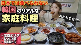 ひとり韓国旅行でリアルな家庭料理を食べたいならおかずもおかわり自由だしここおすすめ！【江南/駅三】【モッパン】