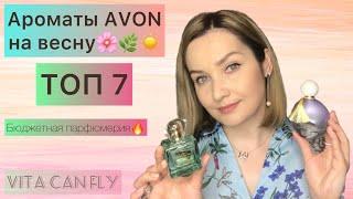 ТОП 7 ароматов AVON на весну. Мое отношение к бюджетной парфюмерии 