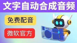 真实免费的文本转语音工具：微软Azure，一键合成文字转语音文件；目前最好用最真实的语音工具；如何免费使用微软的Azure；Azure使用详细教程；文字转语音教学；免费AI配音；Youtube创作工具