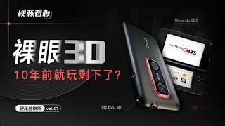 【硬核看板】 看3D电影，真的可以不戴眼镜吗？丨硬核试物所