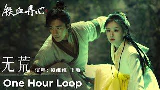 【One Hour Loop】The Legend of Heroes 《铁血丹心》|《无荒》“Wu Huang” by Sitar Tan 谭维维 & Wang Xi 王晰