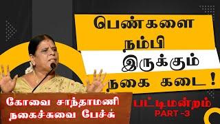 பெண்களை நம்பி இருக்கும் நகை கடை - KOVAI SANTHAMANI COMEDY SPEECH