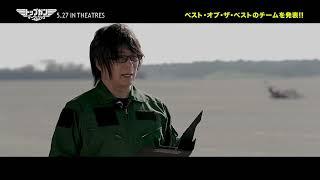 『トップガン マーヴェリック』森川智之特別映像