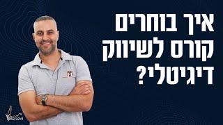 קורס שיווק דיגיטלי - איך בוחרים קורס לשיווק דיגיטלי