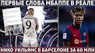 ПЕРВЫЕ СЛОВА Мбаппе в РЕАЛЕ ● Мареска в Челси, Черчесов в Казахстане ●Нико Уильямс в БАРСЕ за 60 МЛН