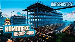 КОМПЛЕКС | 400 ЧАСОВ | #SATISFACTORY: ОБЗОРЫ ЗАВОДОВ \ 168