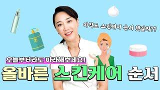 [60초 피부상식] 화장품 바르는 순서 이걸로 종결