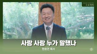 사랑 사랑 누가 말했나(한호연 목사) 산성교회 수요예배 2025/06/18
