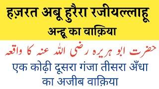 Abu huraira ka waqia l islamic waqia in hindi l inspiring islamic stories l इस्लामिक कहानी