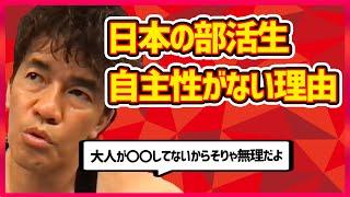 【武井壮】部活で自主性が生まれない理由は大人の〇〇不足にあった。勉強をおろそかにすることで生まれるスポーツへの悪影響【切り抜き】