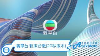 【AnyTVMedia】 翡翠台2023年新版台徽（20秒版本）