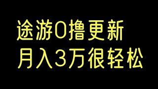 0撸途游更新月入30000网赚 赚钱 赚钱项目 副业推荐 网络赚钱 最好的赚钱方法 网上赚钱 最快赚钱 轻松赚钱 在线赚钱 元明 网赚