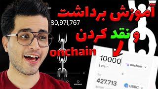 آموزش برداشت و نقد کردن ایردراپ چین گیم  | onchain