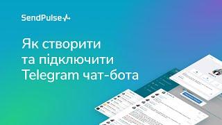  Як створити та підключити Telegram чат-бота в СендПульс