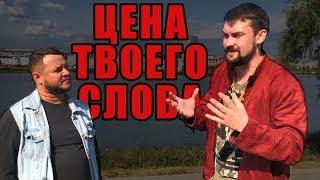 Цена твоего слова. Почему важно брать ответственность. Зона комфорта