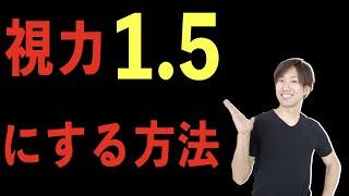 【驚愕】５分で視力回復する方法！文字がぼやけて見える人必見。