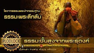 จงฟังเถิดคลิปนี้มีประโยชน์มาก ธรรมะชั้นสูงจากพระธุดงค์ลึกลับ / ภาวะจิตตกศูนย์สู่การบรรลุธรรม