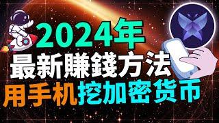 【2024最新手機賺錢APP】手機點一點就能免費賺加密貨幣？0成本，人人可參與，不懂加密貨幣也能賺！ICE Open Network & TOKERO 推出的新項目！