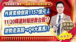 2024.11.14【外資累積倒貨1157億元↓ 11/20輝達財報拯救台股!? 逆勢走高股→Q4大黑馬!?】張貽程分析師 外資超錢線