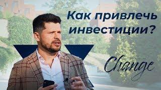 Как привлечь инвестиции? Change by Kravets #21 Алексей Кравец