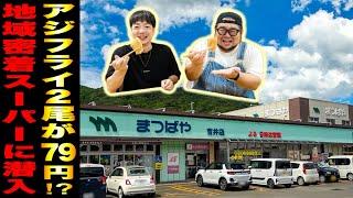【安い！美味い！仕掛けがスゴイ！】地域密着スーパーに潜入したら『価格破壊の◯◯』を発見！？// まつばや 吉井店（佐世保市 吉井町）