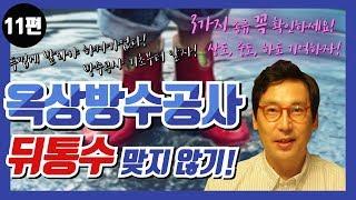 옥상방수공사 이것만 알아도 수백만 원 아낄 수 있다 방수공사 견적 수량 계산하기