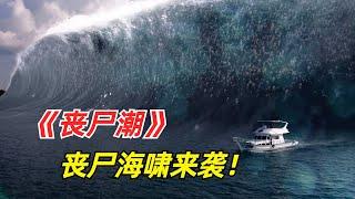 【阿奇】丧尸海啸来袭，整座小镇化为丧尸炼狱/丧尸惊悚片《丧尸潮》