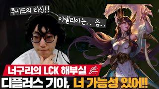 뜨거웠던 딮젠전, 스노우볼링의 디플러스기아!! 너구리의 평가는? | 너구리의 LCK 해부실 EP.10 | LCK 스프링 리뷰 | 코라이즌 이스포츠