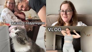 VLOG | день из жизни с тоддлером | работаю с ребенком