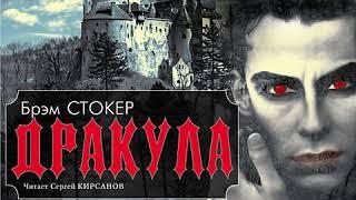 Дракула. CD2. Главы 14-18. Окончание. Брэм Стокер. Аудиокнига.