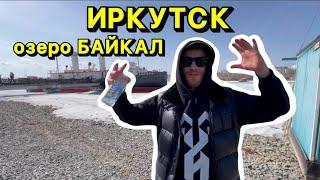 ИРКУТСК ОЗЕРО БАЙКАЛ!ГОЛОС УЛИЦ!