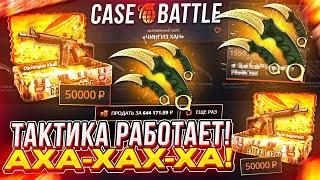 КЕЙС БАТЛ ПРОВЕРИЛ ТАКТИКУ! CASE BATTLE  ВЫДАЕТ ? КЕЙСЫ КС2 ТОП !