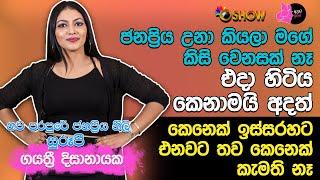 ජනප්‍රිය උනා කියලා මගේ කිසි වෙනසක් නෑ | Gayathri Dissanayake with Oshow Ayata Idak