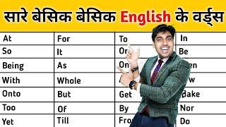 सारे बेसिक इंग्लिश शब्द At, So, Be, Do, To, It, आधी इंग्लिश स्पीकिंग आज ही सीख जाओगे, Best Video