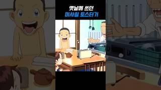 옛날에 사용한 미사일 토스터기 위력!  #괴짜가족