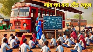 गांव का बस स्टैंड स्कूल | Gaon Ka Bus Stand School | Hindi Kahani | Moral Stories | Hindi Kahaniya